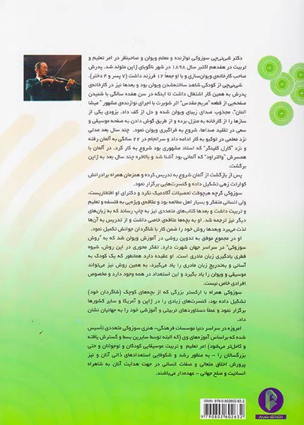 مکتب ویولن سوزوکی کتاب اول 1و2